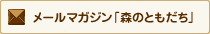 メールマガジン「森のともだち」