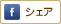 Facebook「シェア」