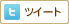 twitter「ツイート」