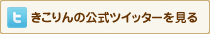 きこりんの公式ツイッターを見る