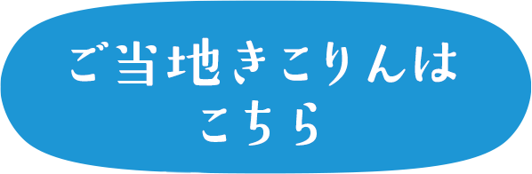 ご当地きこりんはこちら