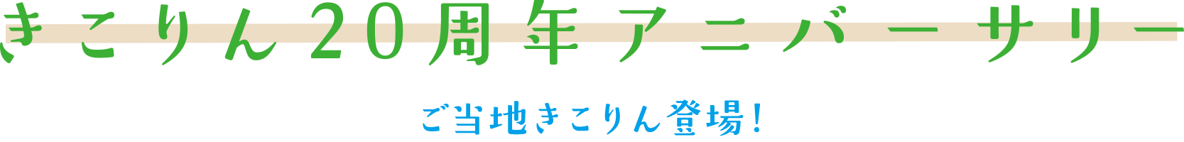 きこりん20周年アニバーサリー｜ご当地きこりん登場！