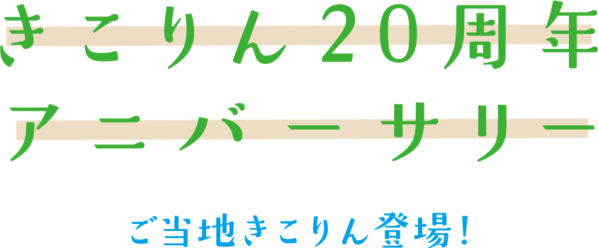 きこりん20周年アニバーサリー｜ご当地きこりん登場！