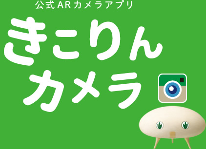 公式ARカメラきこりんカメラ