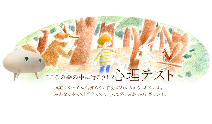 心理テスト