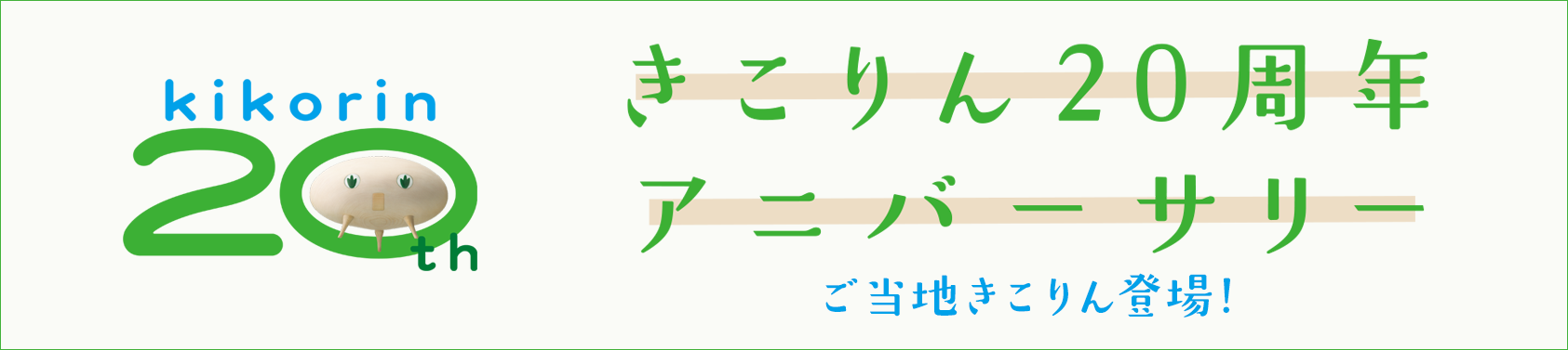 きこりん20周年アニバーサリー